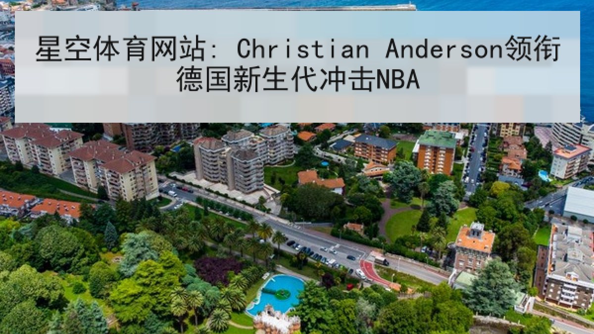 星空体育网站: Christian Anderson领衔德国新生代冲击NBA