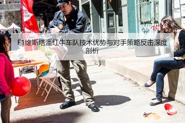 F1维斯塔潘红牛车队技术优势与对手策略反击深度剖析