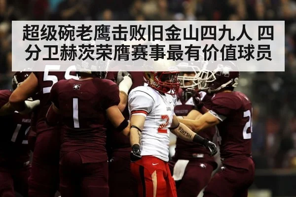 American football championship celebration
