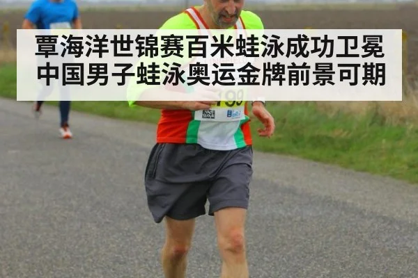 覃海洋世锦赛百米蛙泳成功卫冕 中国男子蛙泳奥运金牌前景可期
