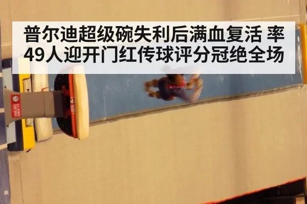 普尔迪超级碗失利后满血复活 率49人迎开门红传球评分冠绝全场