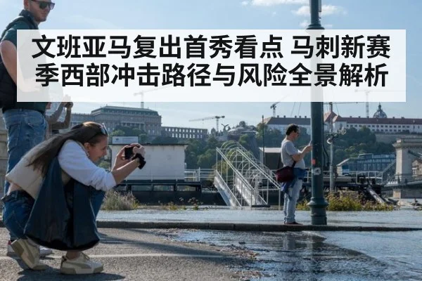 文班亚马复出首秀看点 马刺新赛季西部冲击路径与风险全景解析